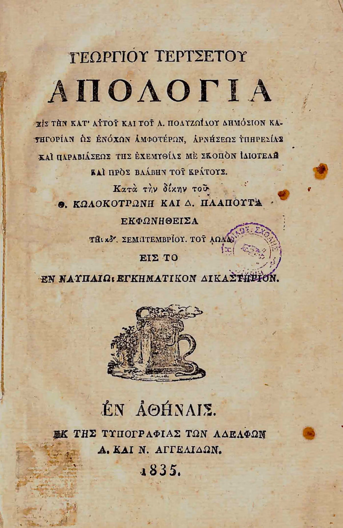 Title page of Georgios Tertsetis’s 1835 Apology of Kolokotronis and Plapoutas, printed in Athens in Greek.